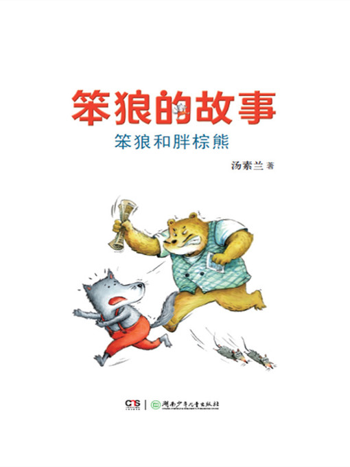 Title details for 笨狼和胖棕熊 by 汤素兰 - Available